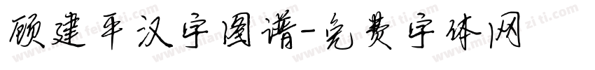 顾建平汉字图谱字体转换