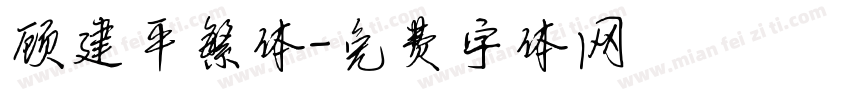 顾建平繁体字体转换
