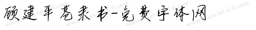 顾建平苍隶书字体转换
