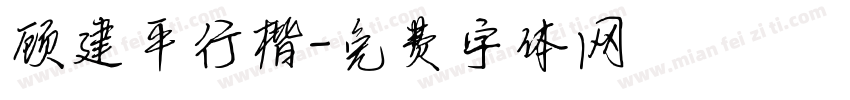 顾建平行楷字体转换