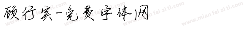 顾行宾字体转换