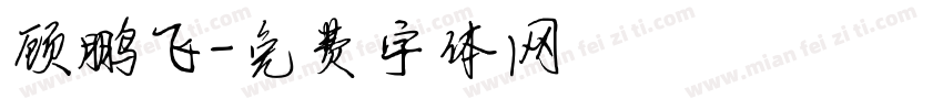 顾鹏飞字体转换