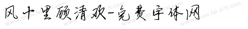 风十里顾清欢字体转换