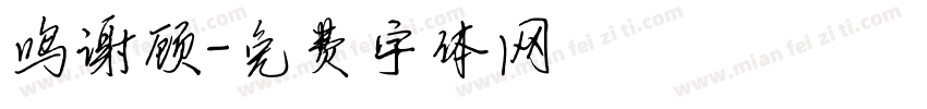 鸣谢顾字体转换
