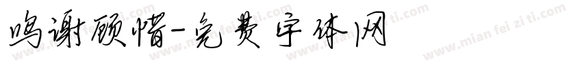 鸣谢顾惜字体转换
