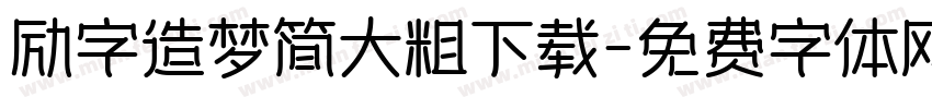 励字造梦简大粗下载字体转换