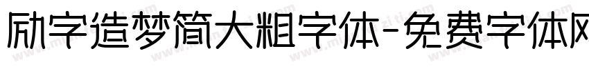 励字造梦简大粗字体字体转换