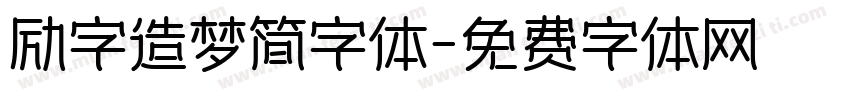 励字造梦简字体字体转换