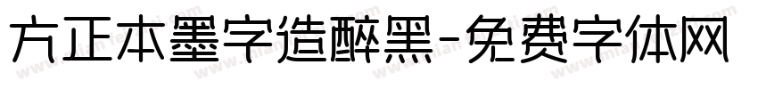 方正本墨字造醉黑字体转换