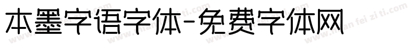 本墨字语字体字体转换