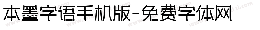 本墨字语手机版字体转换