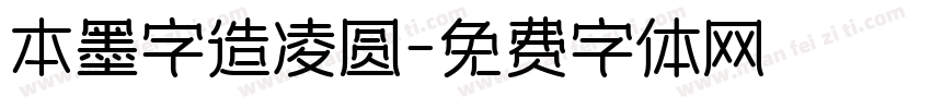 本墨字造凌圆字体转换