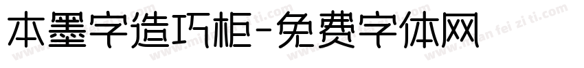 本墨字造巧柜字体转换