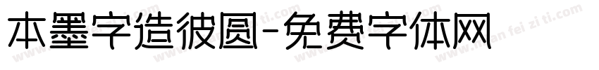 本墨字造彼圆字体转换