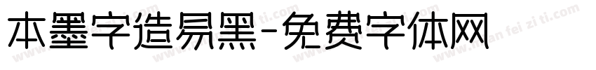 本墨字造易黑字体转换