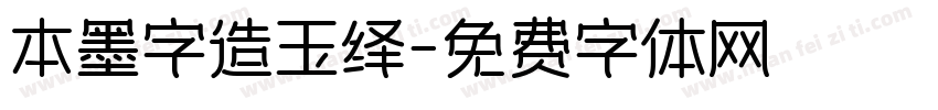 本墨字造玉绎字体转换