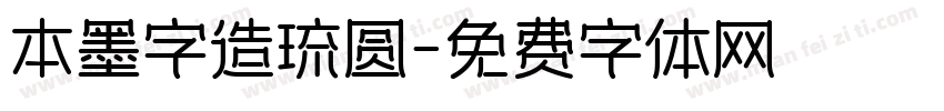 本墨字造琉圆字体转换