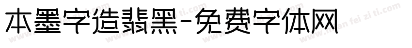 本墨字造翡黑字体转换