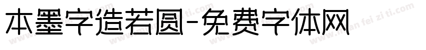 本墨字造若圆字体转换
