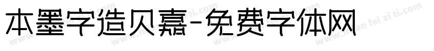 本墨字造贝嘉字体转换
