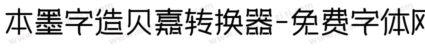 本墨字造贝嘉转换器字体转换
