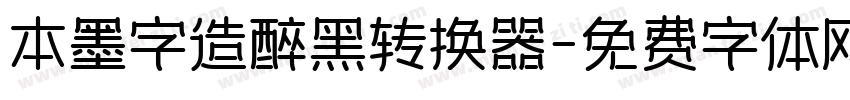 本墨字造醉黑转换器字体转换