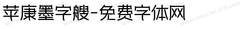 苹康墨字艘字体转换