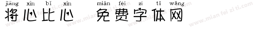将心比心字体转换