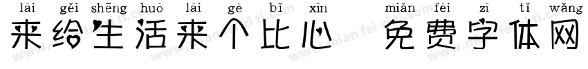 来给生活来个比心字体转换