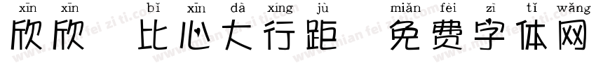 欣欣の比心大行距字体转换