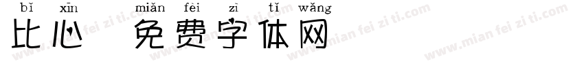 比心字体转换