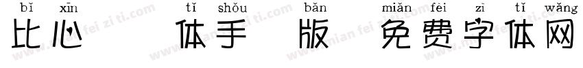 比心拼音体手机版字体转换