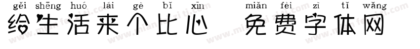 给生活来个比心字体转换