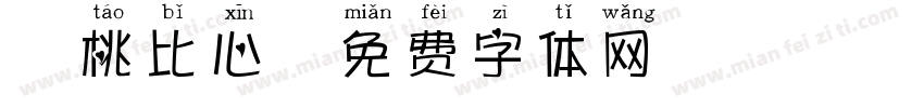蜜桃比心字体转换