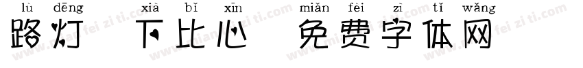 路灯蹲下比心字体转换