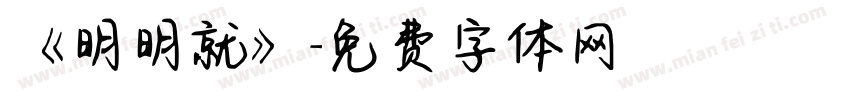 《明明就》字体转换