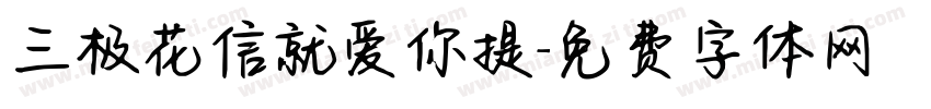 三极花信就爱你提字体转换
