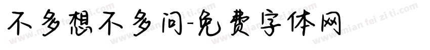 不多想不多问字体转换
