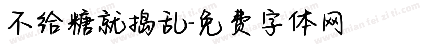 不给糖就捣乱字体转换