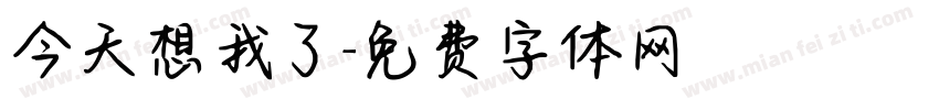 今天想我了字体转换