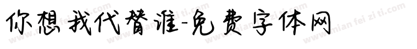 你想我代替谁字体转换