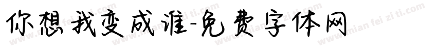 你想我变成谁字体转换