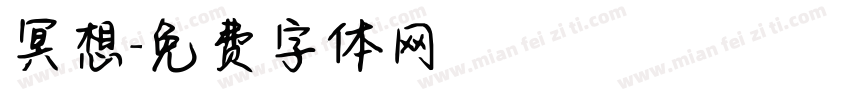 冥想字体转换