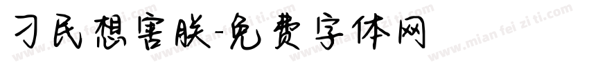 刁民想害朕字体转换