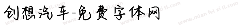 创想汽车字体转换