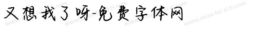 又想我了呀字体转换