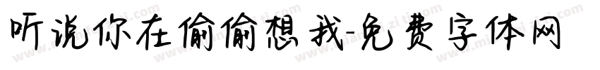 听说你在偷偷想我字体转换