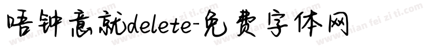 唔钟意就delete字体转换