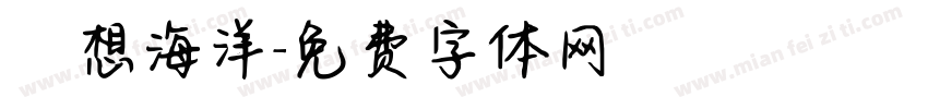 夢想海洋字体转换