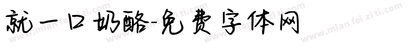 就一口奶酪字体转换